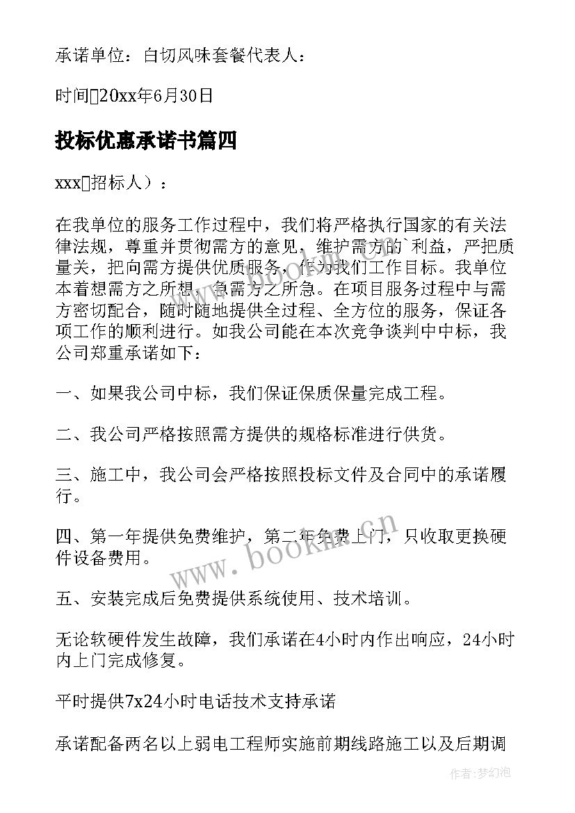 2023年投标优惠承诺书 投标服务承诺书(精选16篇)