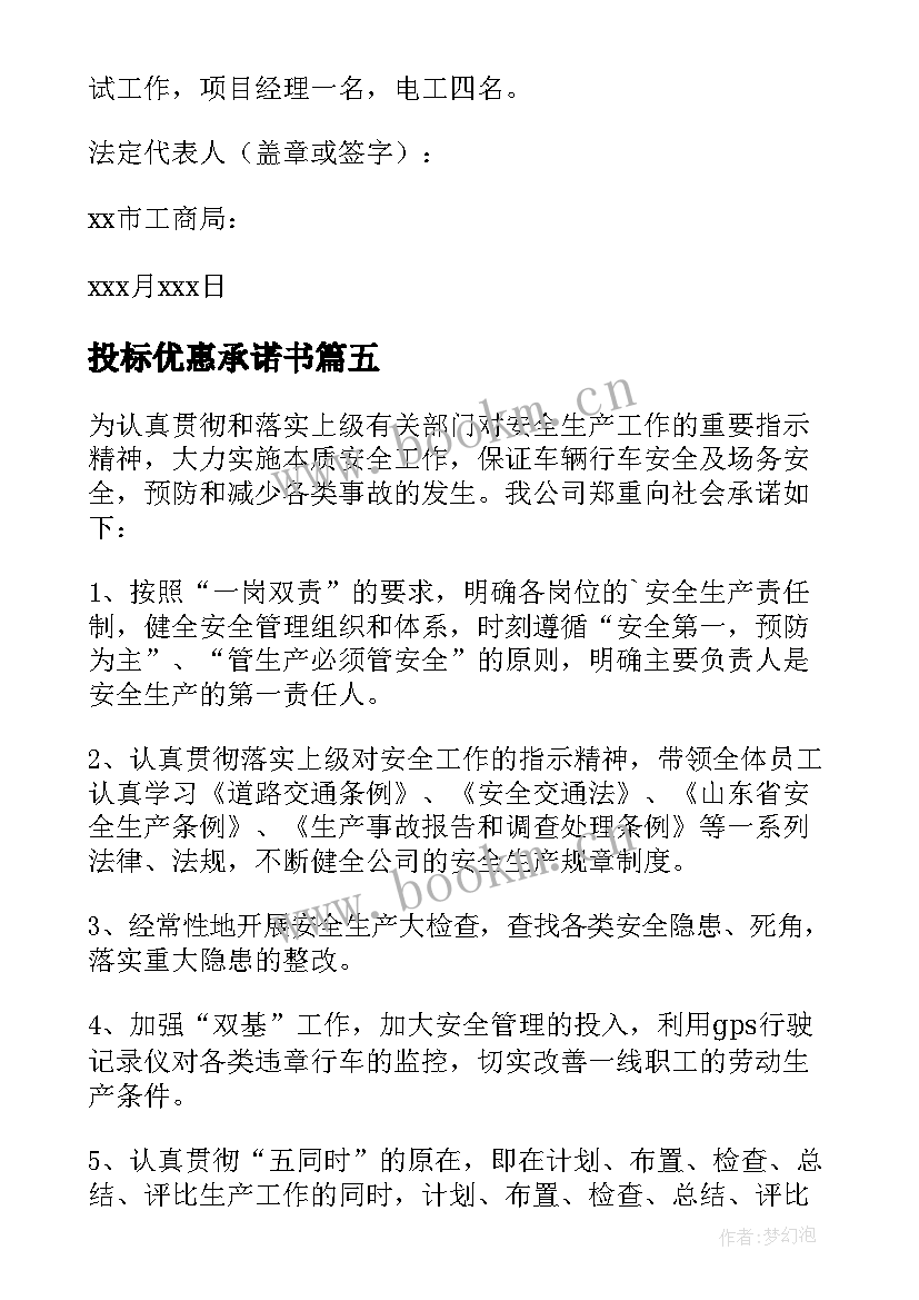 2023年投标优惠承诺书 投标服务承诺书(精选16篇)