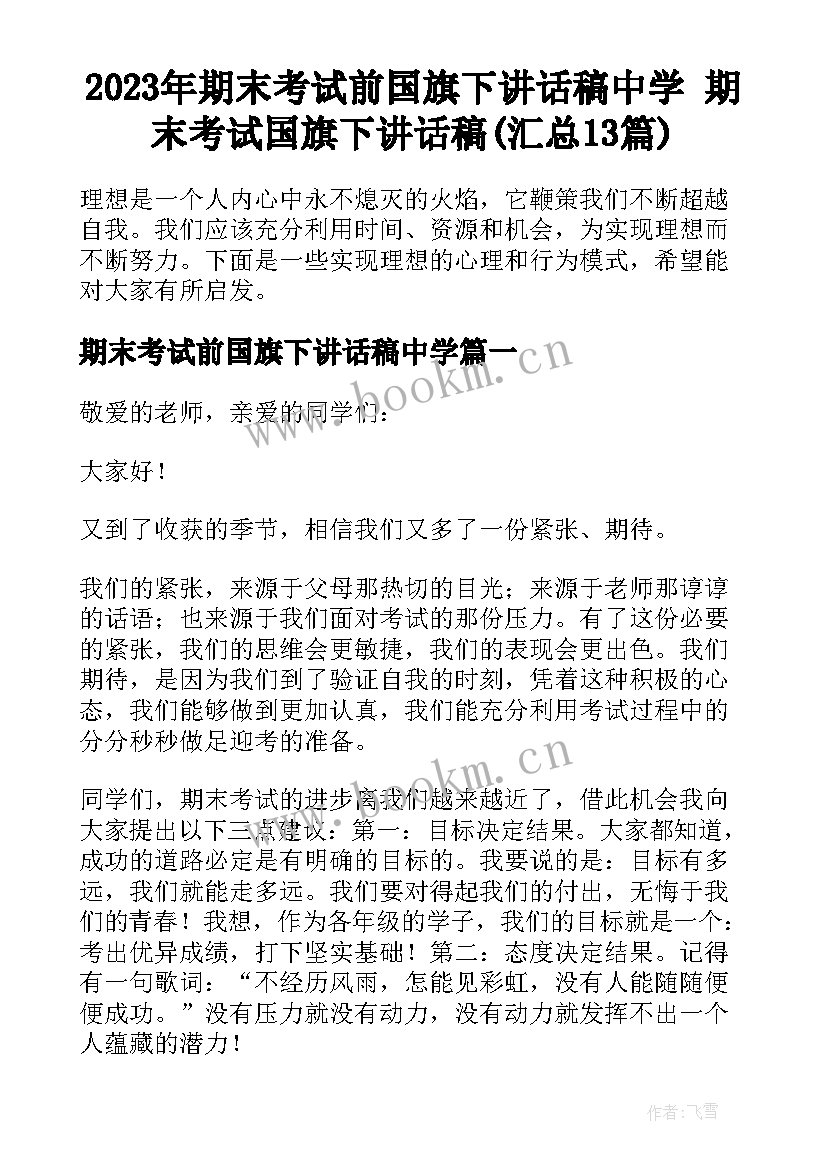 2023年期末考试前国旗下讲话稿中学 期末考试国旗下讲话稿(汇总13篇)