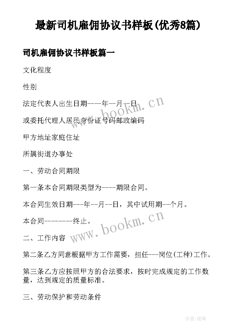 最新司机雇佣协议书样板(优秀8篇)