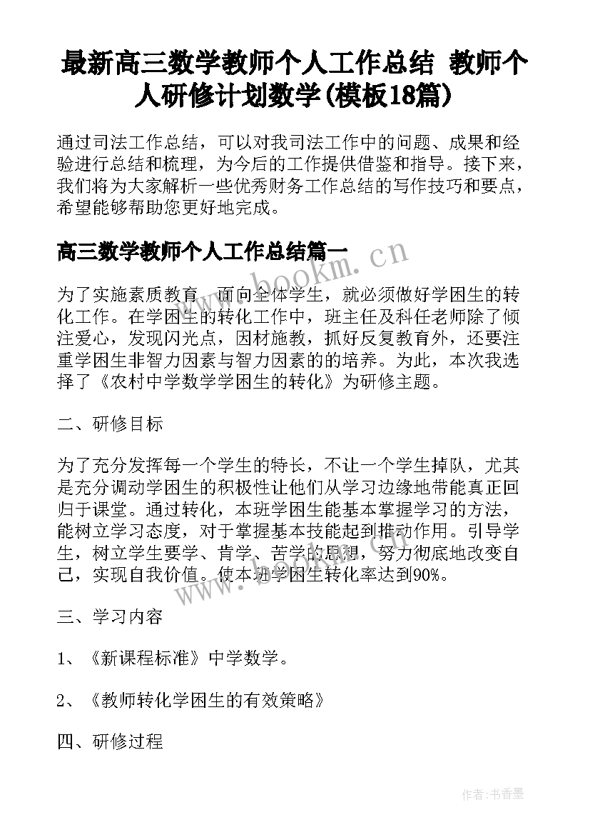 最新高三数学教师个人工作总结 教师个人研修计划数学(模板18篇)