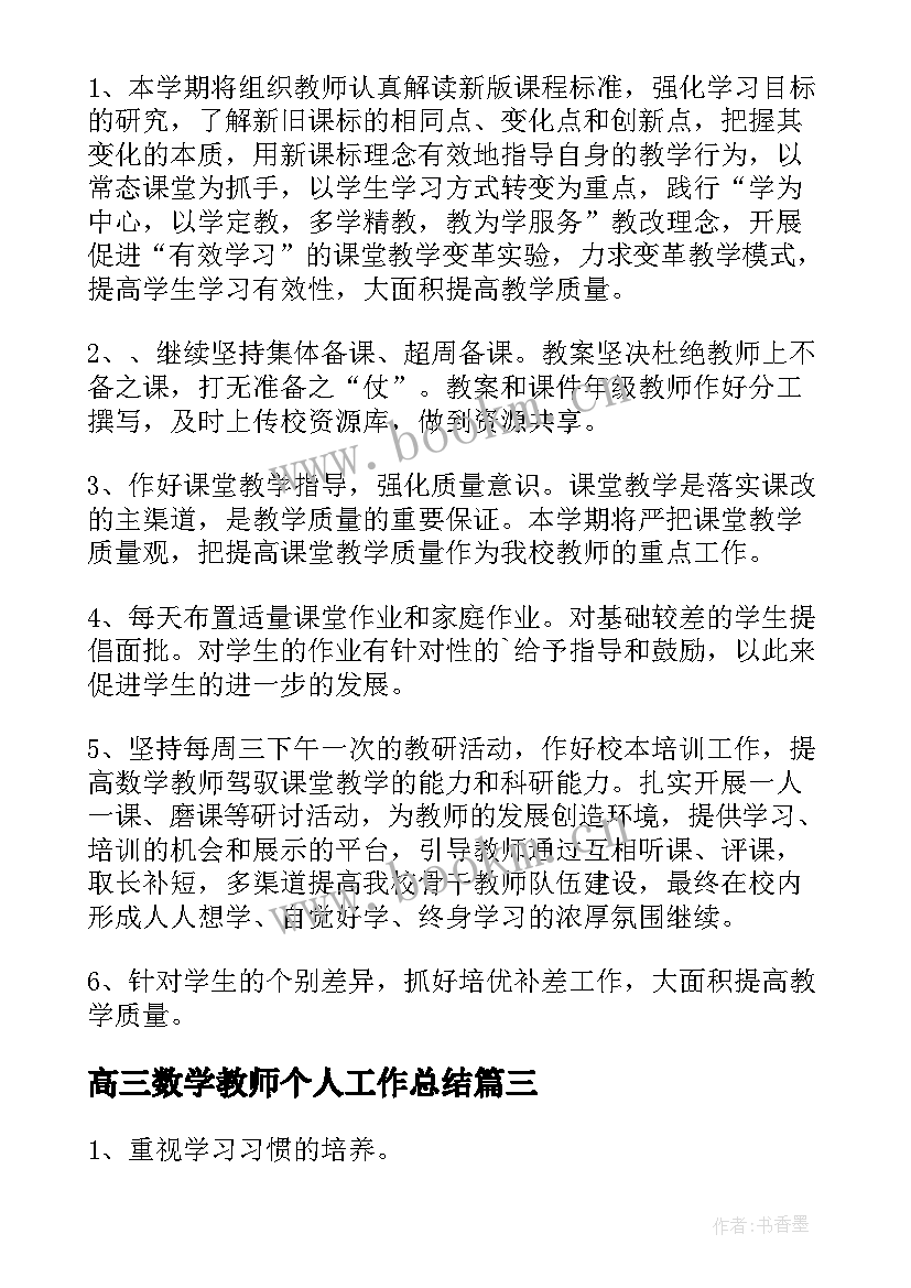 最新高三数学教师个人工作总结 教师个人研修计划数学(模板18篇)