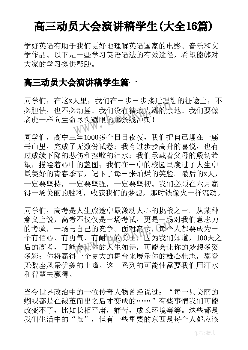 高三动员大会演讲稿学生(大全16篇)