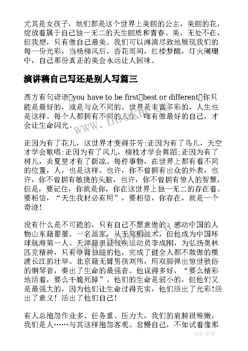 最新演讲稿自己写还是别人写(大全20篇)