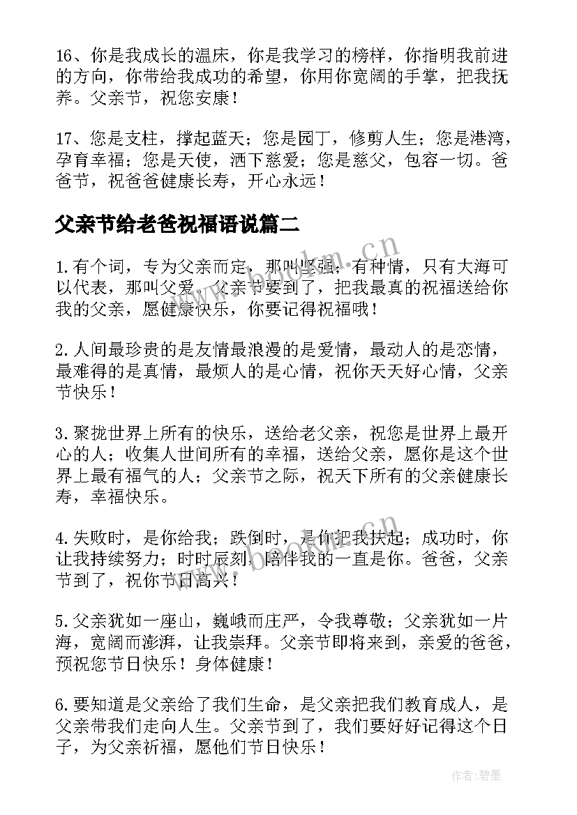 2023年父亲节给老爸祝福语说 父亲节给老爸的祝福语(模板13篇)