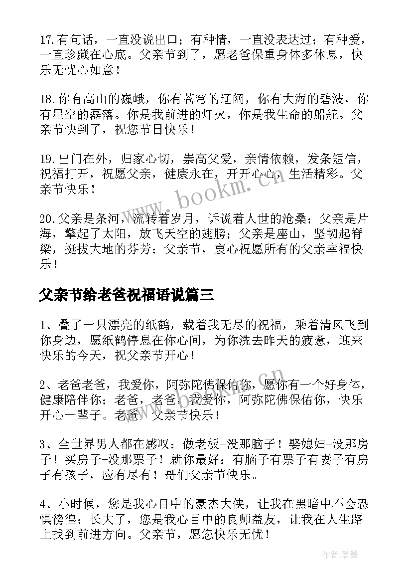 2023年父亲节给老爸祝福语说 父亲节给老爸的祝福语(模板13篇)