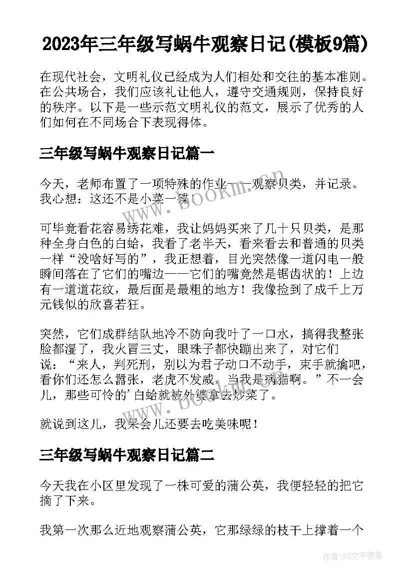 2023年三年级写蜗牛观察日记(模板9篇)