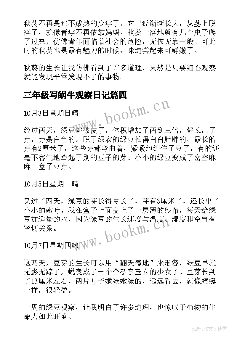 2023年三年级写蜗牛观察日记(模板9篇)