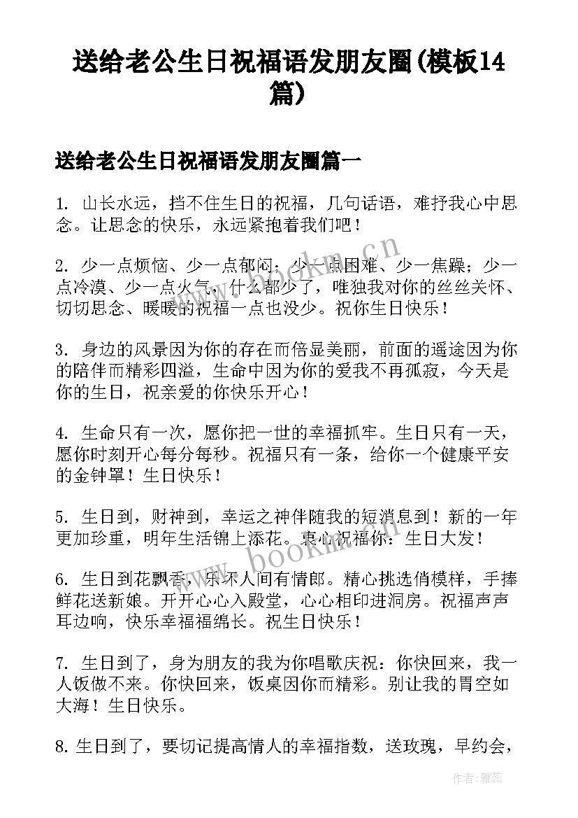 送给老公生日祝福语发朋友圈(模板14篇)