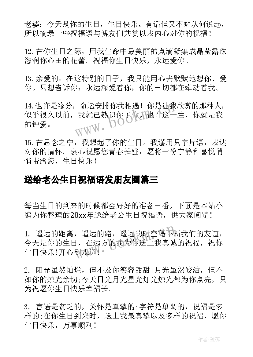 送给老公生日祝福语发朋友圈(模板14篇)