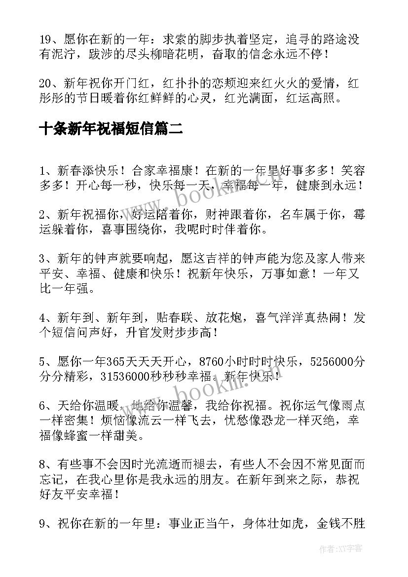 最新十条新年祝福短信 新年经典祝福短信(通用14篇)