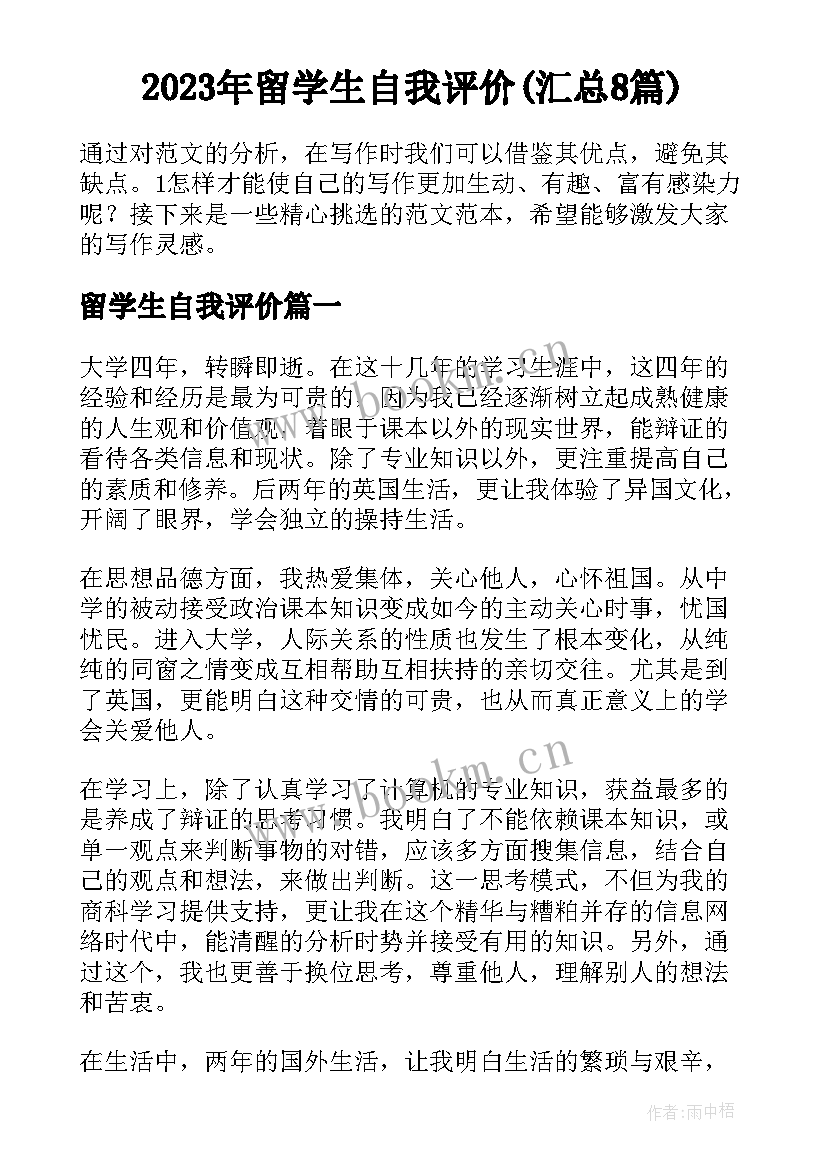 2023年留学生自我评价(汇总8篇)