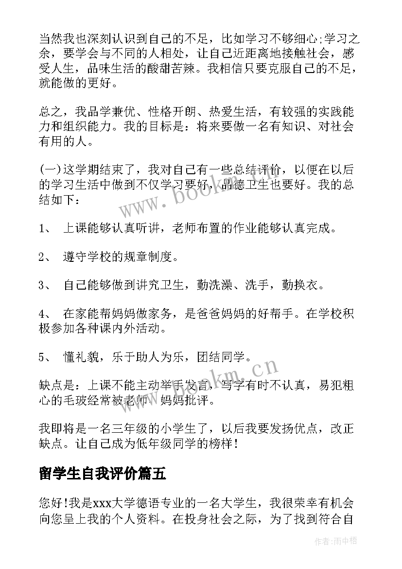 2023年留学生自我评价(汇总8篇)