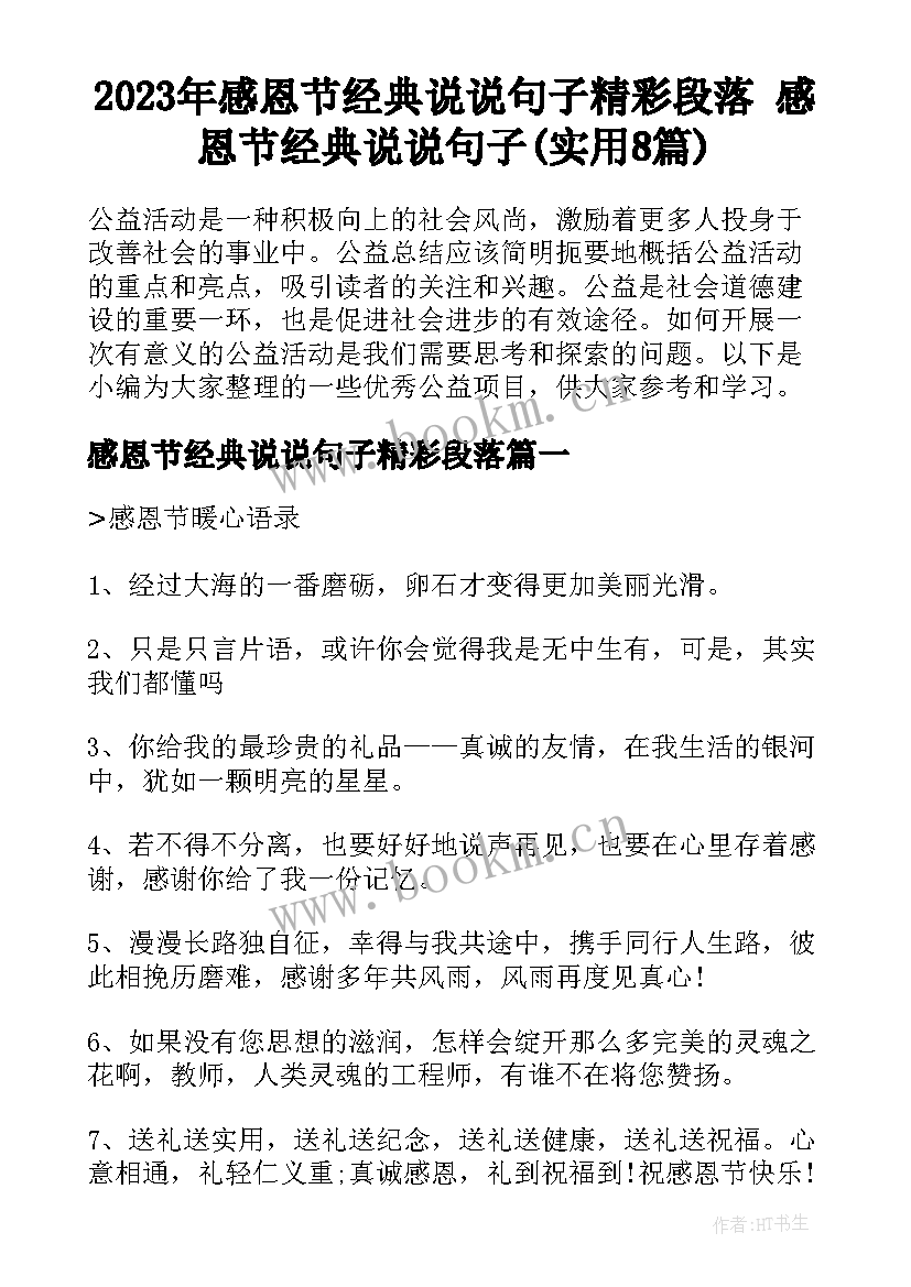 2023年感恩节经典说说句子精彩段落 感恩节经典说说句子(实用8篇)