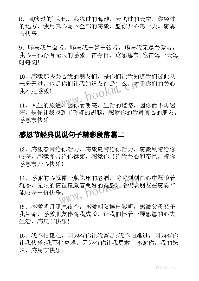 2023年感恩节经典说说句子精彩段落 感恩节经典说说句子(实用8篇)