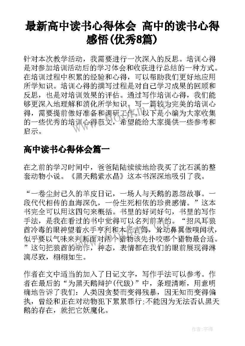 最新高中读书心得体会 高中的读书心得感悟(优秀8篇)