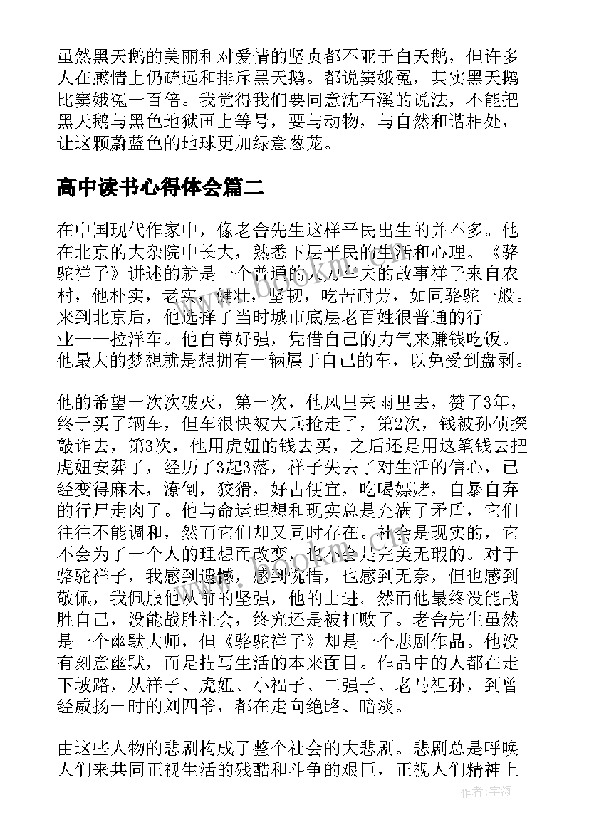 最新高中读书心得体会 高中的读书心得感悟(优秀8篇)