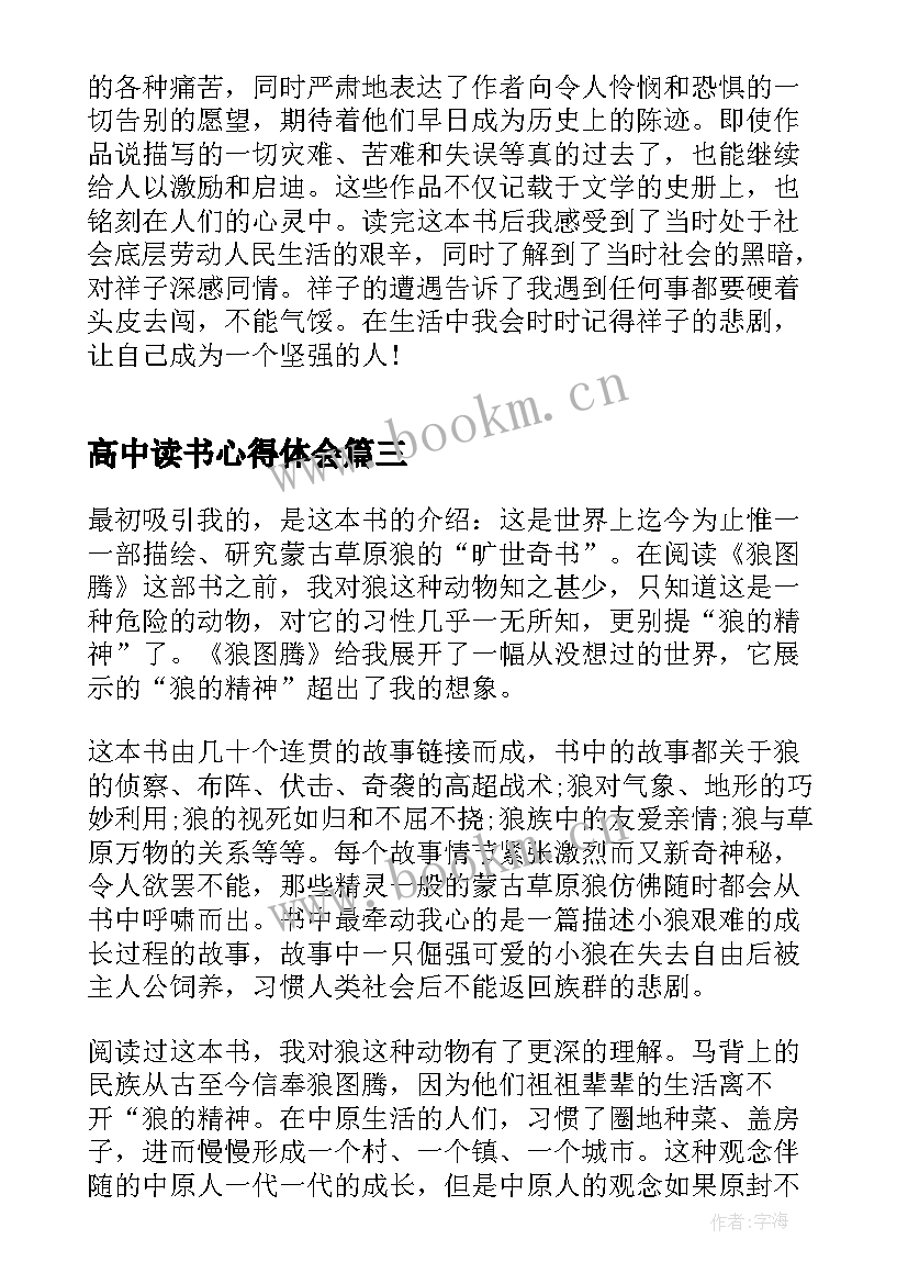 最新高中读书心得体会 高中的读书心得感悟(优秀8篇)