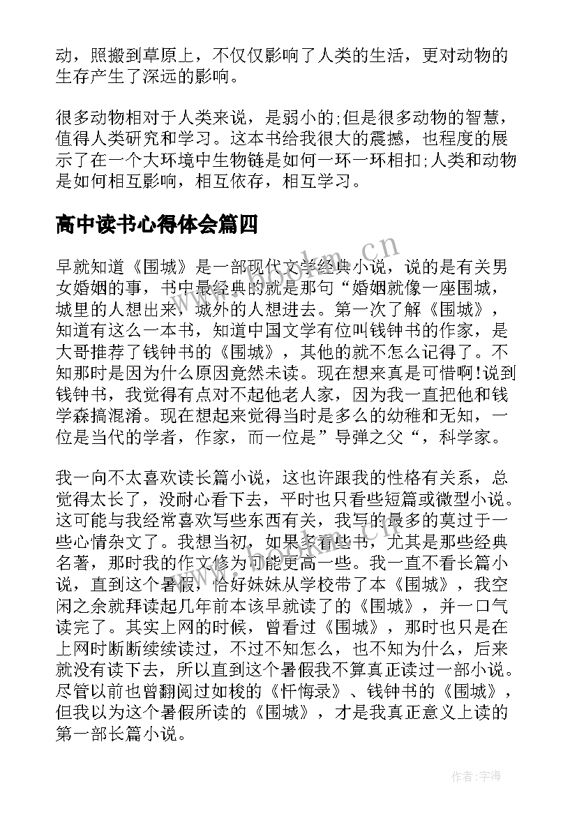 最新高中读书心得体会 高中的读书心得感悟(优秀8篇)