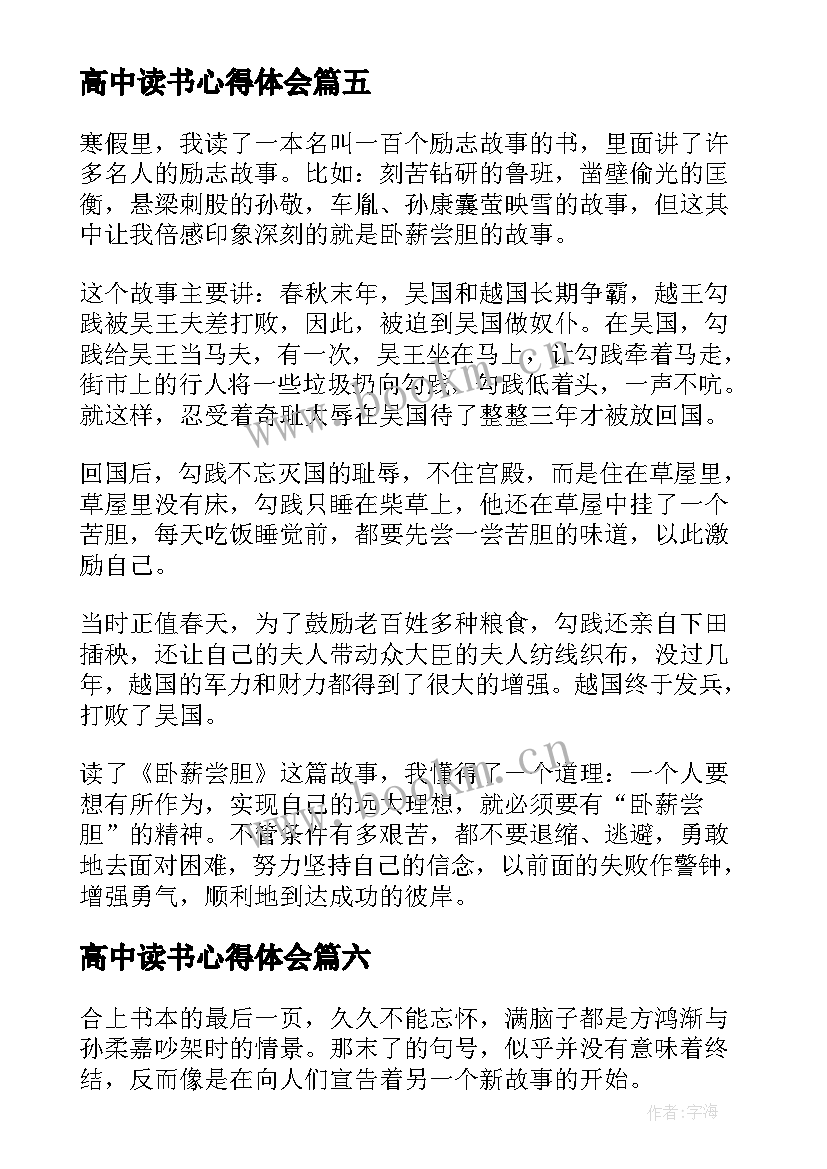 最新高中读书心得体会 高中的读书心得感悟(优秀8篇)