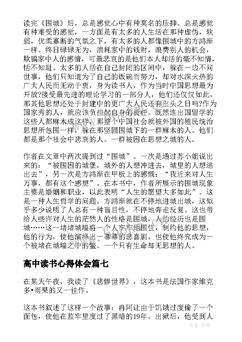 最新高中读书心得体会 高中的读书心得感悟(优秀8篇)