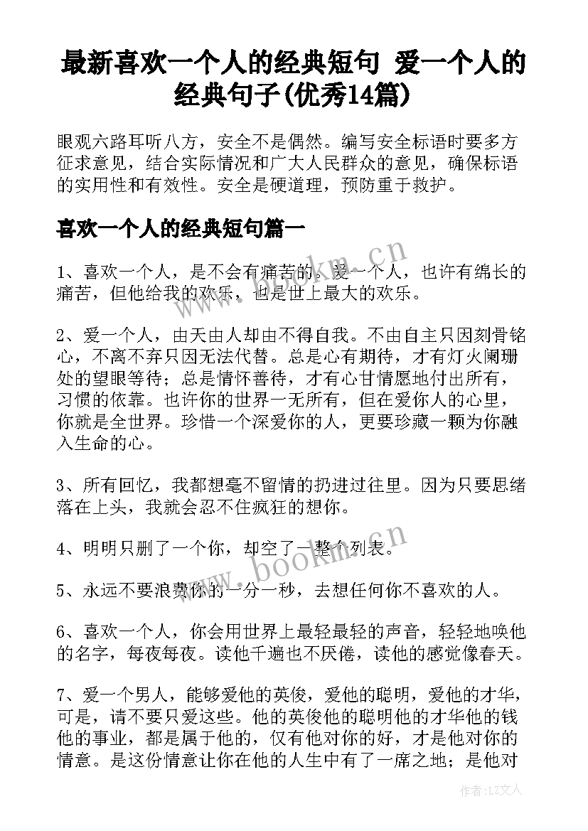 最新喜欢一个人的经典短句 爱一个人的经典句子(优秀14篇)