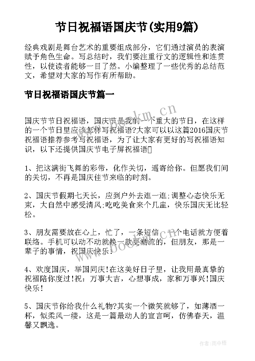 节日祝福语国庆节(实用9篇)