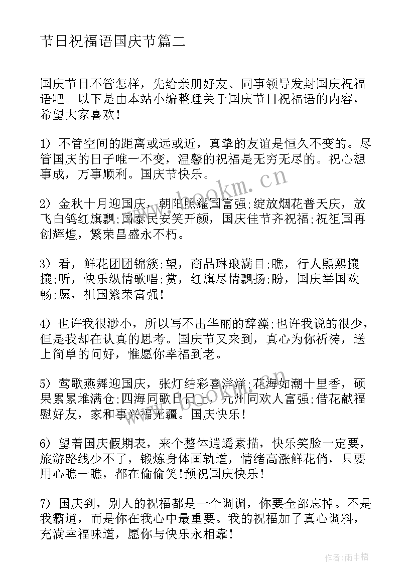 节日祝福语国庆节(实用9篇)