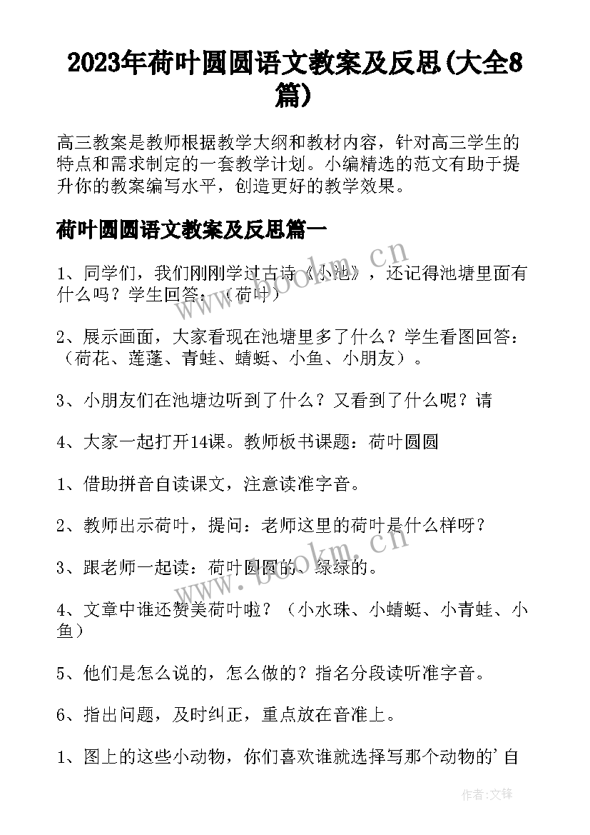 2023年荷叶圆圆语文教案及反思(大全8篇)