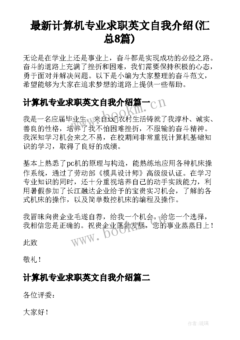 最新计算机专业求职英文自我介绍(汇总8篇)