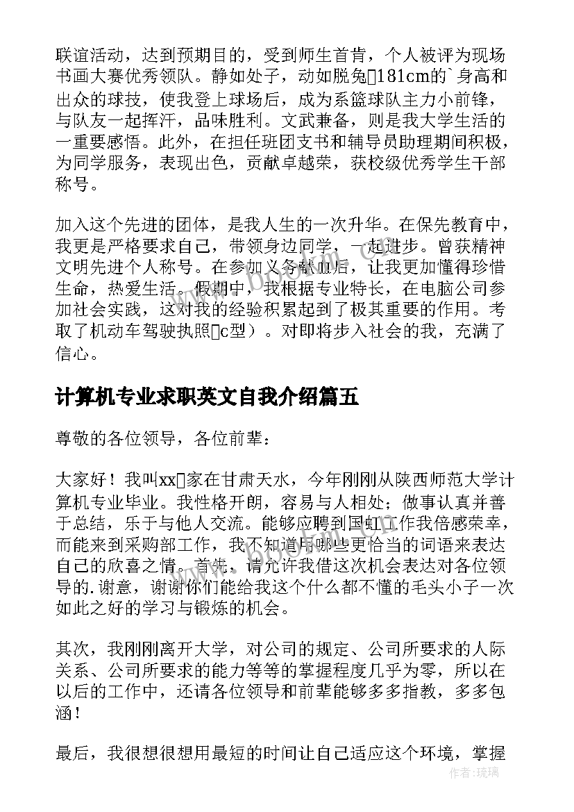 最新计算机专业求职英文自我介绍(汇总8篇)