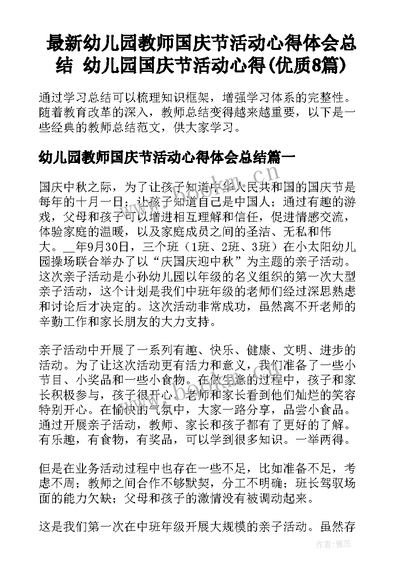 最新幼儿园教师国庆节活动心得体会总结 幼儿园国庆节活动心得(优质8篇)