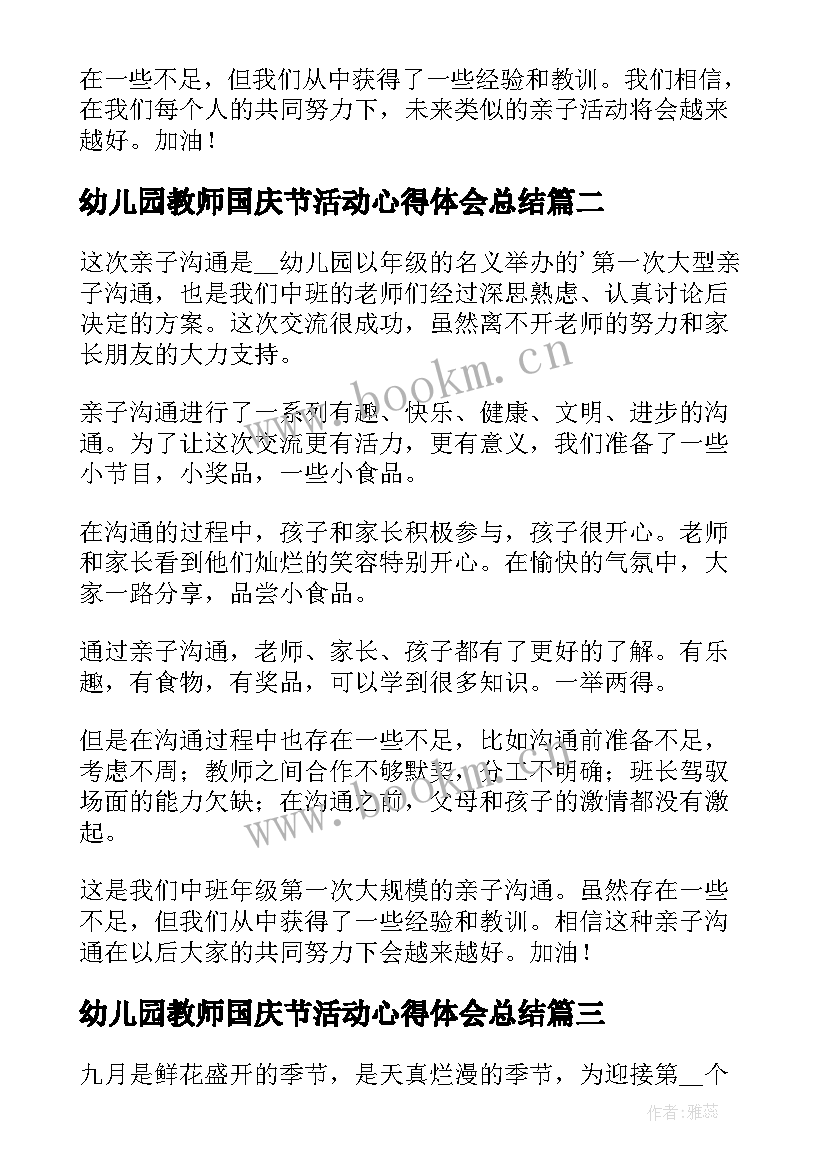 最新幼儿园教师国庆节活动心得体会总结 幼儿园国庆节活动心得(优质8篇)