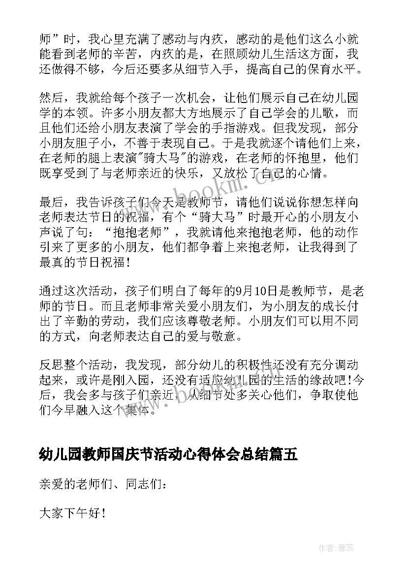 最新幼儿园教师国庆节活动心得体会总结 幼儿园国庆节活动心得(优质8篇)