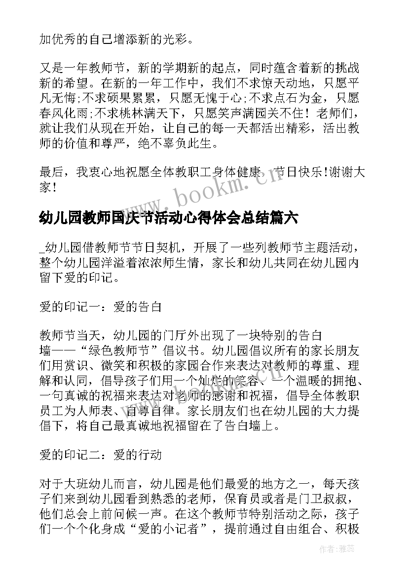 最新幼儿园教师国庆节活动心得体会总结 幼儿园国庆节活动心得(优质8篇)