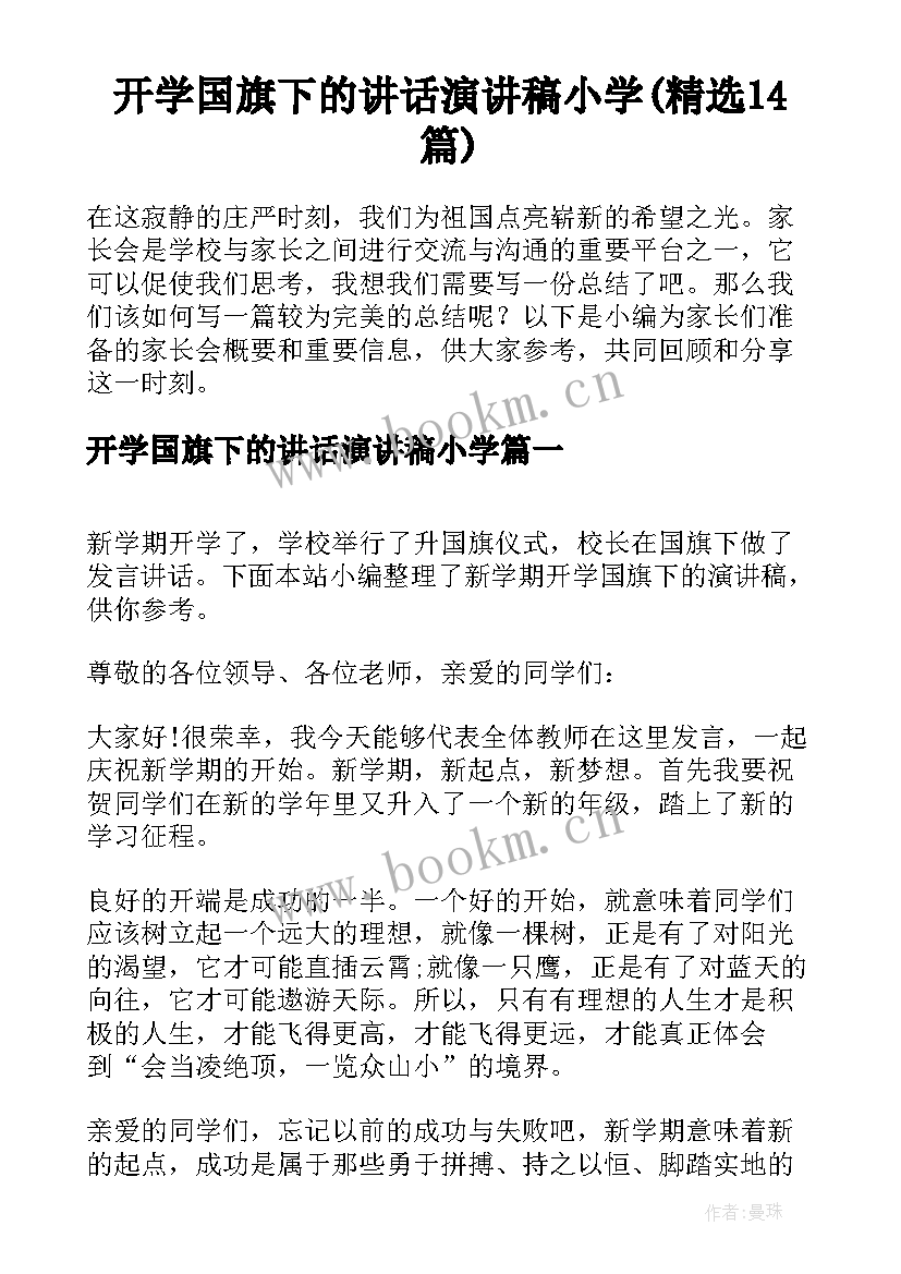 开学国旗下的讲话演讲稿小学(精选14篇)