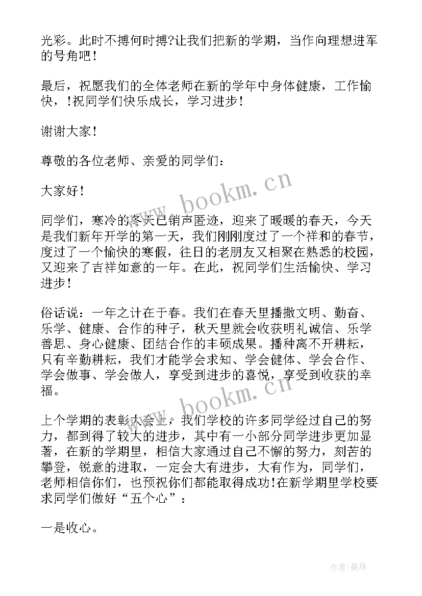 开学国旗下的讲话演讲稿小学(精选14篇)