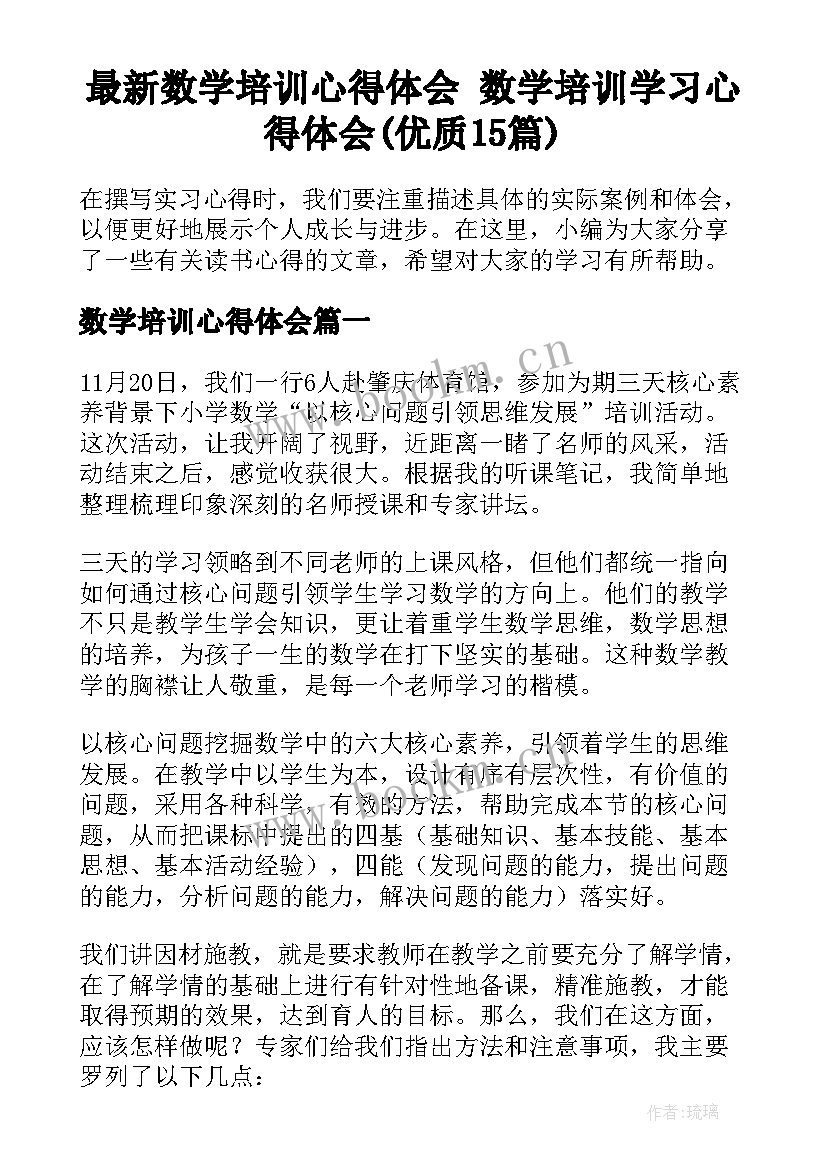 最新数学培训心得体会 数学培训学习心得体会(优质15篇)