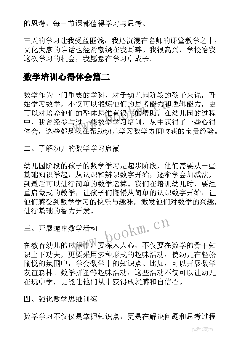 最新数学培训心得体会 数学培训学习心得体会(优质15篇)