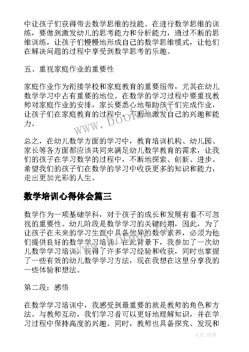 最新数学培训心得体会 数学培训学习心得体会(优质15篇)