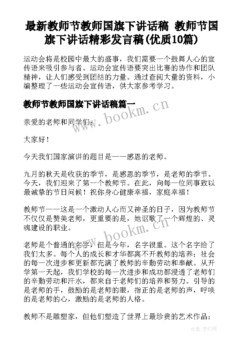 最新教师节教师国旗下讲话稿 教师节国旗下讲话精彩发言稿(优质10篇)