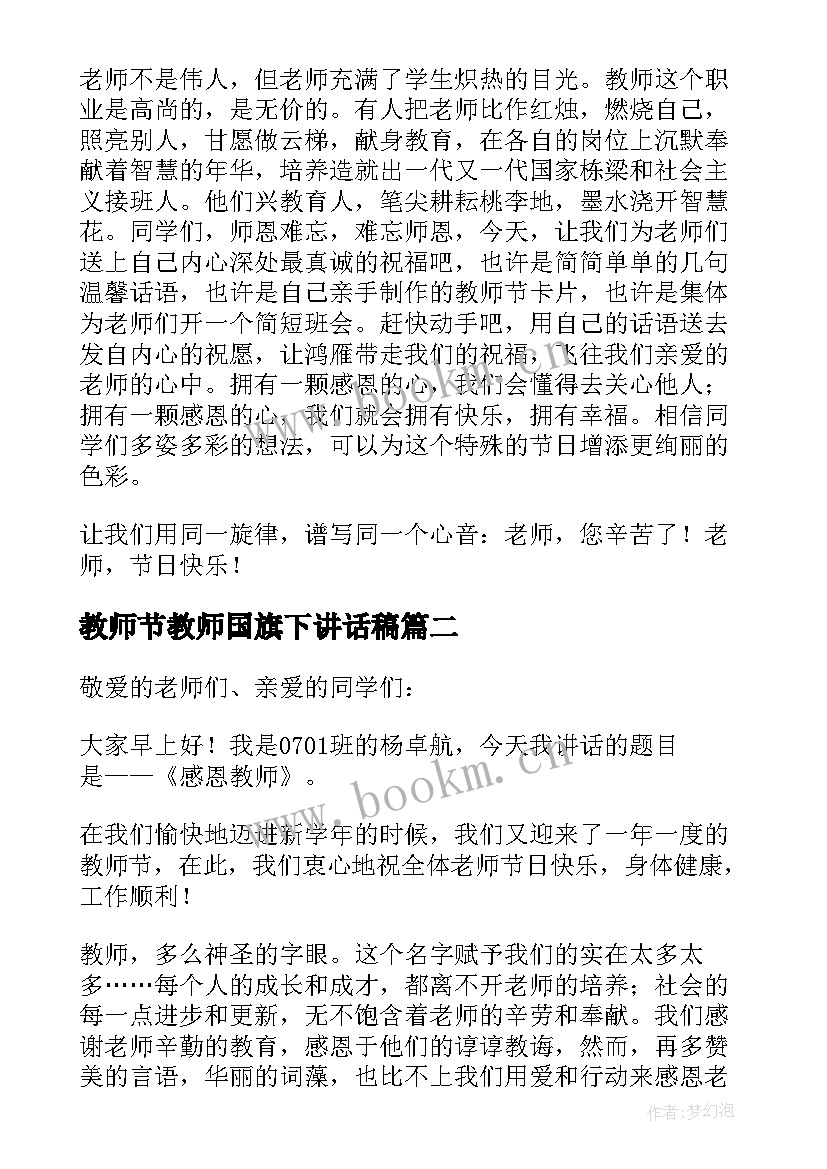 最新教师节教师国旗下讲话稿 教师节国旗下讲话精彩发言稿(优质10篇)