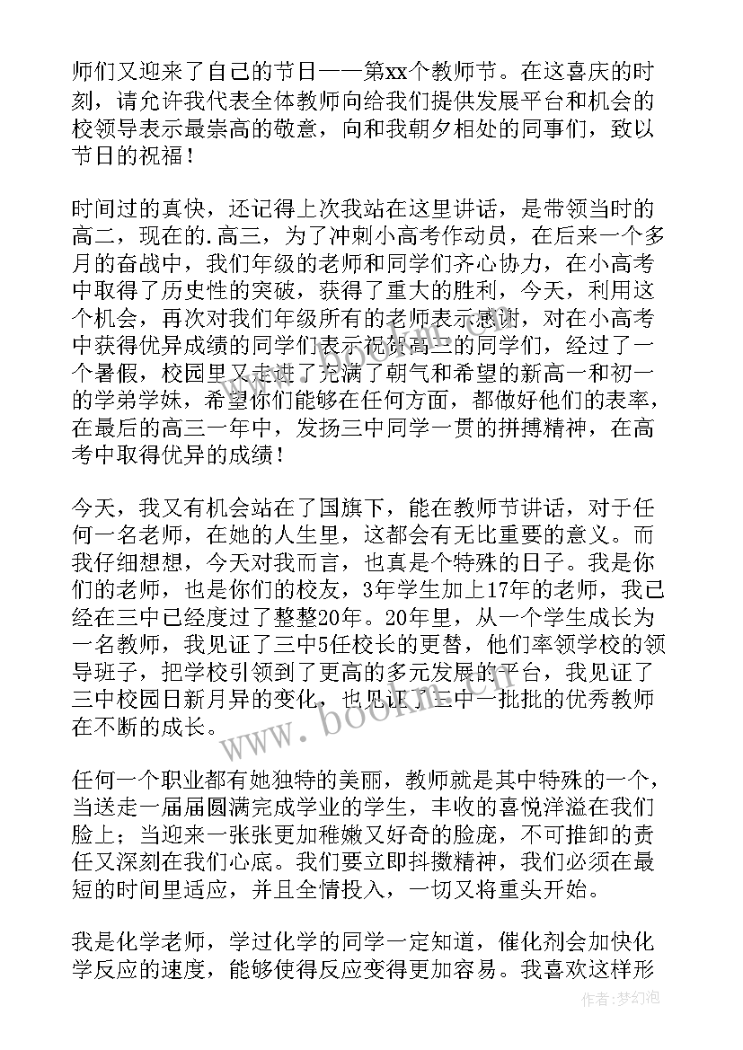 最新教师节教师国旗下讲话稿 教师节国旗下讲话精彩发言稿(优质10篇)