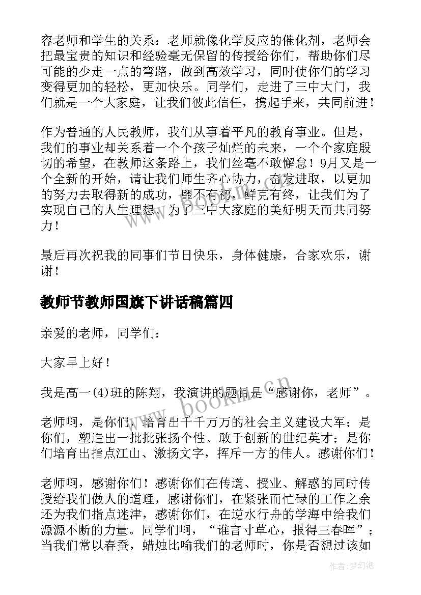 最新教师节教师国旗下讲话稿 教师节国旗下讲话精彩发言稿(优质10篇)