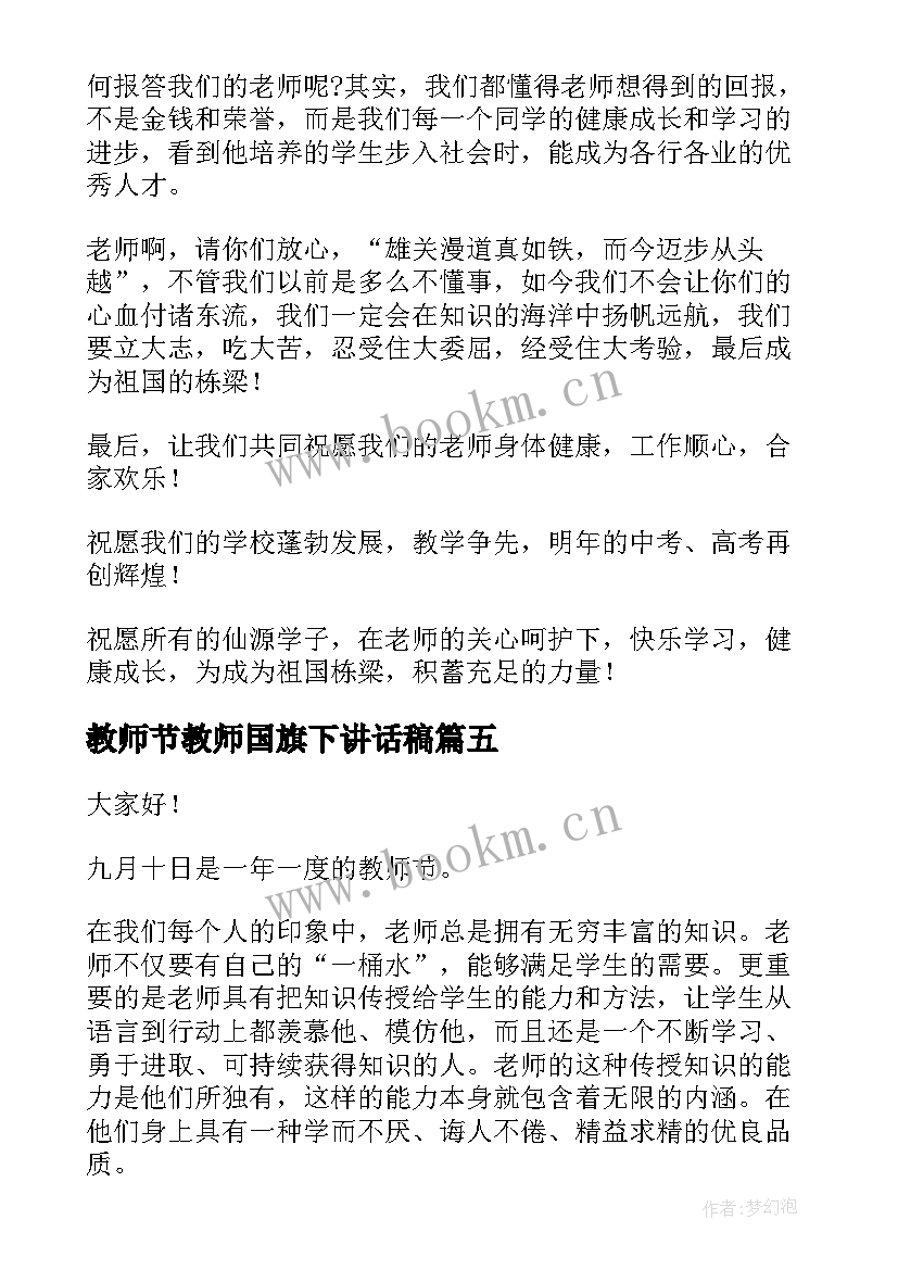 最新教师节教师国旗下讲话稿 教师节国旗下讲话精彩发言稿(优质10篇)