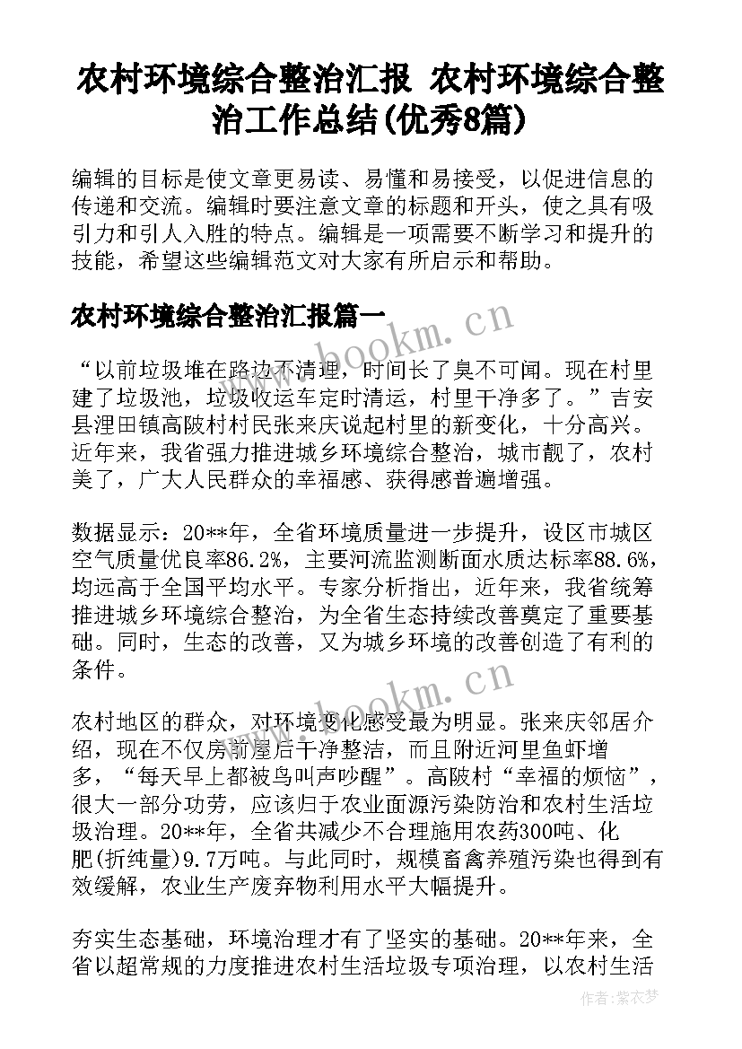 农村环境综合整治汇报 农村环境综合整治工作总结(优秀8篇)