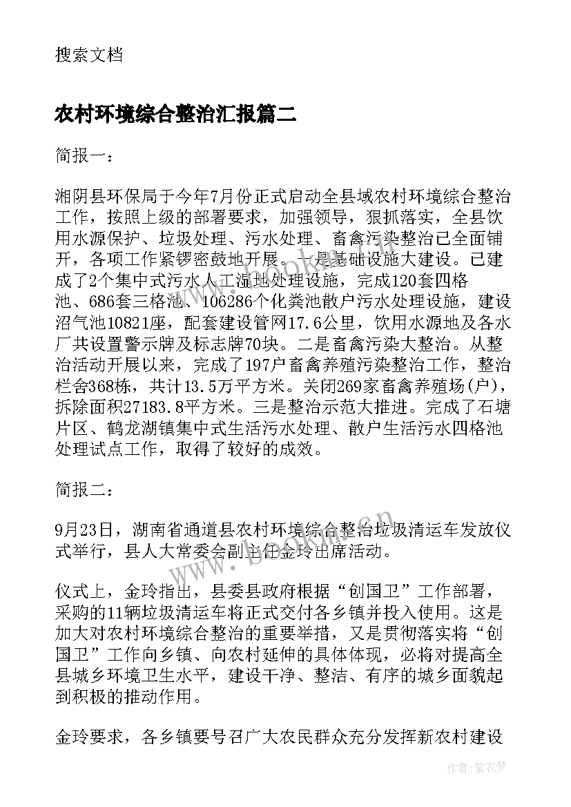 农村环境综合整治汇报 农村环境综合整治工作总结(优秀8篇)