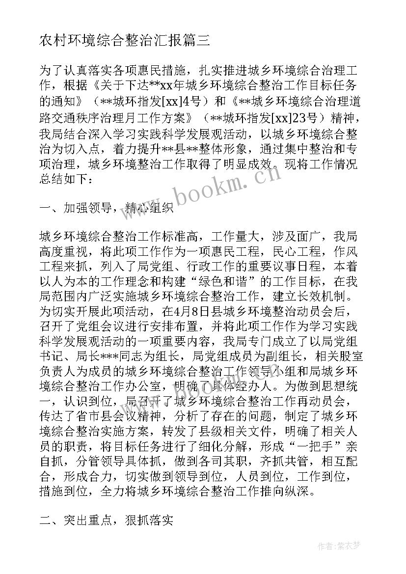 农村环境综合整治汇报 农村环境综合整治工作总结(优秀8篇)