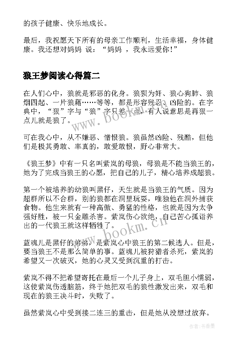 狼王梦阅读心得 狼王梦阅读心得体会(模板15篇)