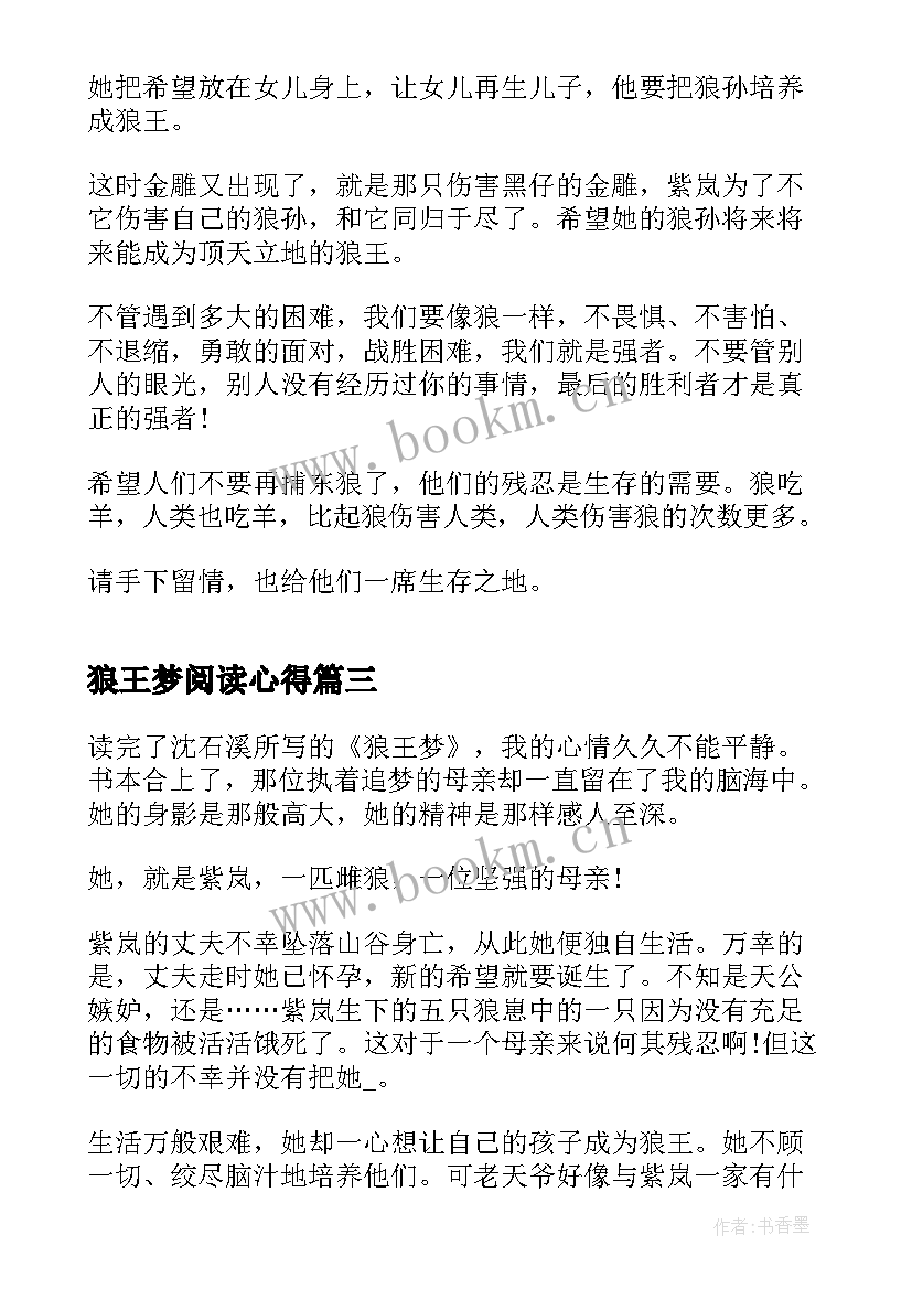 狼王梦阅读心得 狼王梦阅读心得体会(模板15篇)